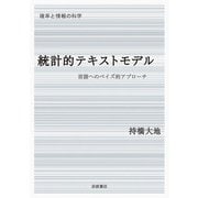 確率と情報の科学 統計的テキストモデル 言語へのベイズ的アプローチ（岩波書店） [電子書籍]