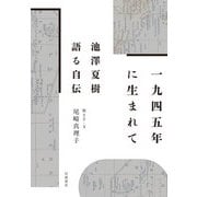 1945年に生まれて 池澤夏樹 語る自伝（岩波書店） [電子書籍]