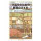 中高生のための新書のすすめ（岩波書店） [電子書籍]