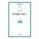 空間〈機能から様相へ〉（岩波書店） [電子書籍]