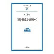 空間〈機能から様相へ〉（岩波書店） [電子書籍]