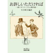 お許しいただければ 続イギリス・コラム傑作選（岩波書店） [電子書籍]