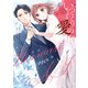 いつわりの愛～契約婚の旦那さまは甘すぎる～【コミックス版】（1）（CLLENN） [電子書籍]