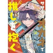ササダはオカネで推しを抱く【コミックス版】（1）（CLLENN） [電子書籍]