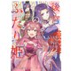 後宮のふたり姫【コミックス版】（CLLENN） [電子書籍]
