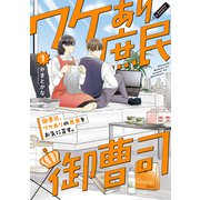 御曹司、ワケありの庶民をお気に召す。【コミックス版】（1）（CLLENN） [電子書籍]