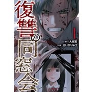 復讐の同窓会【コミックス版】（1）（CLLENN） [電子書籍]