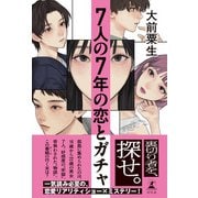 7人の7年の恋とガチャ（幻冬舎） [電子書籍]
