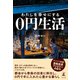 わたしを幸せにする0円生活（幻冬舎） [電子書籍]