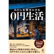わたしを幸せにする0円生活（幻冬舎） [電子書籍]