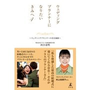 ウェディングプランナーになりたいきみへ4 ～ウェディングプランナーの存在価値～（幻冬舎） [電子書籍]