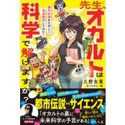 先生、オカルトは科学で解けますか？ 都市伝説をたのしく自由研究してみた！（幻冬舎） [電子書籍]