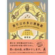 独り言の多い博物館（幻冬舎） [電子書籍]