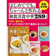 【3冊合本版】はじめてでも、ちゃーんと作れる和食洋食中華289レシピ（主婦と生活社） [電子書籍]