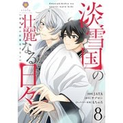 淡雪国の壮麗なる日々【第8話】（パルプライド） [電子書籍]