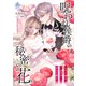 呪われ侯爵の秘密の花～石守り姫は二度目の幸せを掴む～ 2（パルプライド） [電子書籍]
