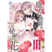 呪われ侯爵の秘密の花～石守り姫は二度目の幸せを掴む～ 2（パルプライド） [電子書籍]