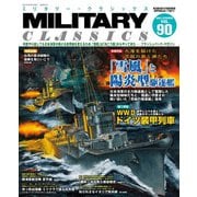 MILITARY CLASSICS （ミリタリー・クラシックス） Vol.90（2025年夏号）（イカロス出版） [電子書籍]
