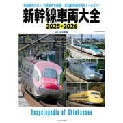 新幹線車両大全 2025-2026（イカロス出版） [電子書籍]