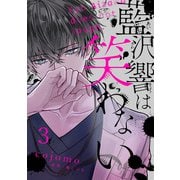 藍沢響は笑わない【単話版】 第3話（日本文芸社） [電子書籍]