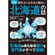 眠れなくなるほど面白い 図解 北海道の話（日本文芸社） [電子書籍]