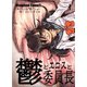 鬱とエロスと委員長1（DLcomics） [電子書籍]