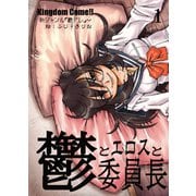 鬱とエロスと委員長1（DLcomics） [電子書籍]