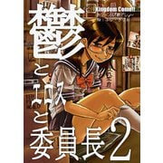 鬱とエロスと委員長2（DLcomics） [電子書籍]