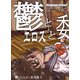 鬱とエロスと委員長3（DLcomics） [電子書籍]