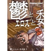 鬱とエロスと委員長3（DLcomics） [電子書籍]