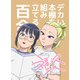 デカい本棚を組み立てる百合（DLcomics） [電子書籍]
