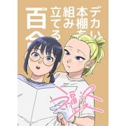 デカい本棚を組み立てる百合（DLcomics） [電子書籍]