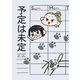 予定は未定（DLcomics） [電子書籍]