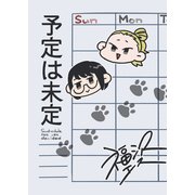 予定は未定（DLcomics） [電子書籍]