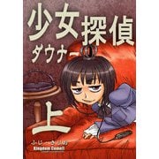 少女ダウナー探偵上（DLcomics） [電子書籍]