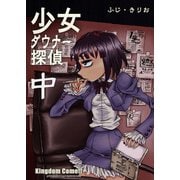 少女ダウナー探偵中（DLcomics） [電子書籍]