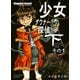 少女ダウナー探偵下その1（DLcomics） [電子書籍]