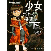 少女ダウナー探偵下その1（DLcomics） [電子書籍]