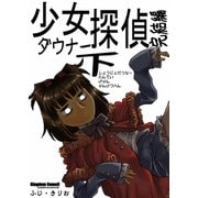 少女ダウナー探偵下完結編（DLcomics） [電子書籍]