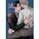試シテみる？6（DLcomics） [電子書籍]