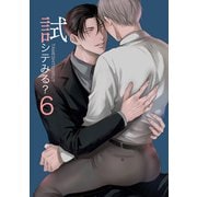 試シテみる？6（DLcomics） [電子書籍]