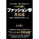いのち輝く ファッション学作法道（東洋出版） [電子書籍]