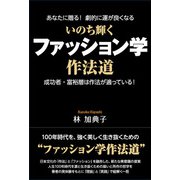 いのち輝く ファッション学作法道（東洋出版） [電子書籍]