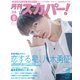 月刊スカパー！2025年8月号（ぴあ） [電子書籍]