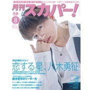 月刊スカパー！2025年8月号（ぴあ） [電子書籍]