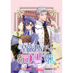 【3巻サイン本】皇帝陛下の専属司書姫 特典つき Amazon.co.jp: 皇帝陛下の専属司書姫3 呪われ子爵と心中するの