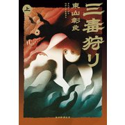 三毒狩り（上）（毎日新聞出版） [電子書籍]