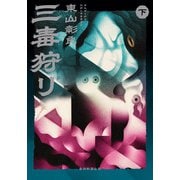 三毒狩り（下）（毎日新聞出版） [電子書籍]
