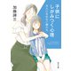 子供にしがみつく心理  大人になれない親たち【毎日文庫】（毎日新聞出版） [電子書籍]