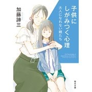 子供にしがみつく心理  大人になれない親たち【毎日文庫】（毎日新聞出版） [電子書籍]